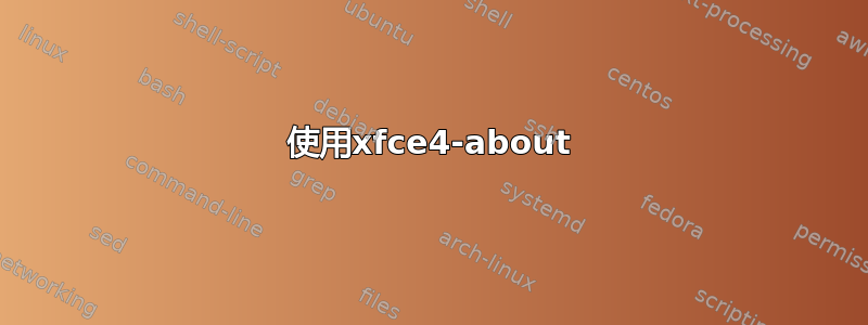 使用xfce4-about