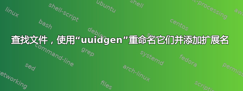 查找文件，使用“uuidgen”重命名它们并添加扩展名