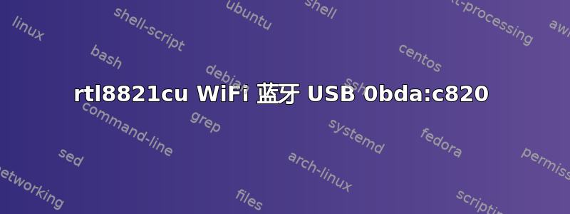 rtl8821cu WiFi 蓝牙 USB 0bda:c820