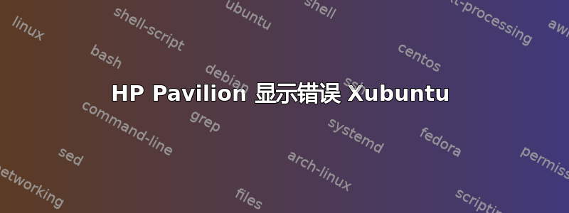 HP Pavilion 显示错误 Xubuntu