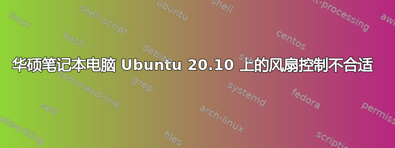 华硕笔记本电脑 Ubuntu 20.10 上的风扇控制不合适 