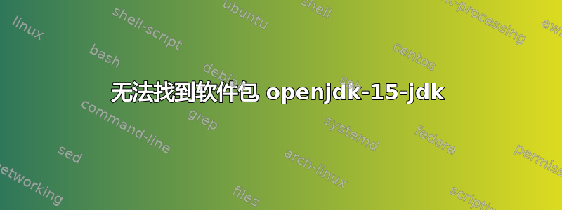 无法找到软件包 openjdk-15-jdk