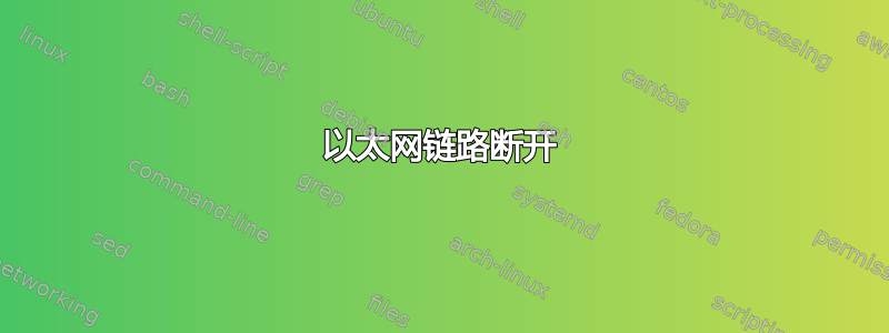 以太网链路断开