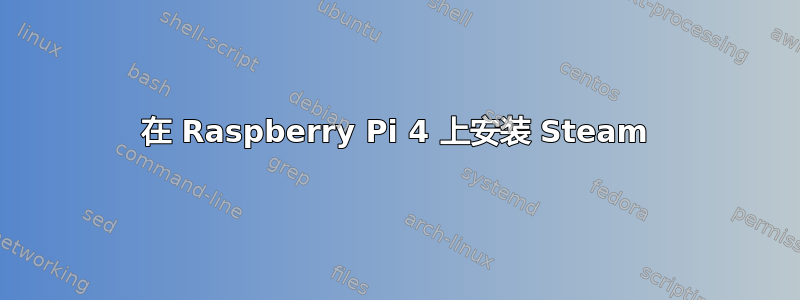 在 Raspberry Pi 4 上安装 Steam