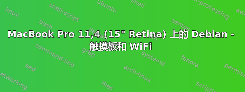 MacBook Pro 11,4 (15" Retina) 上的 Debian - 触摸板和 WiFi