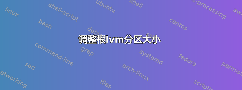 调整根lvm分区大小