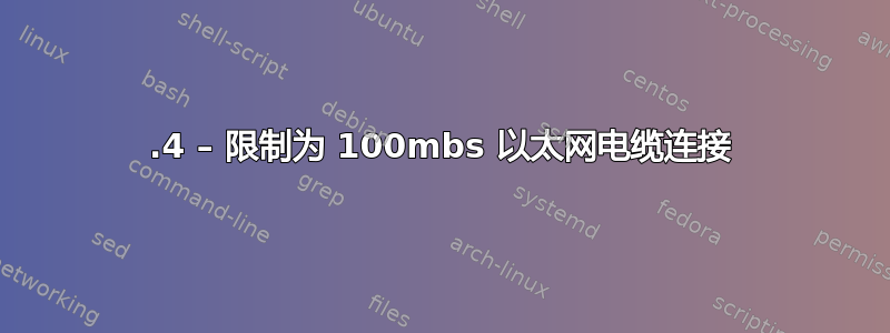 20.4 – 限制为 100mbs 以太网电缆连接