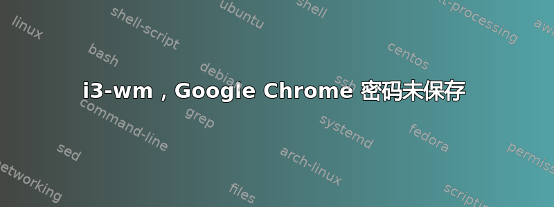 i3-wm，Google Chrome 密码未保存