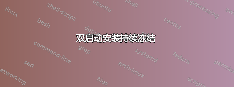 双启动安装持续冻结