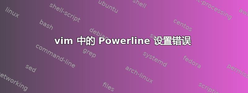 vim 中的 Powerline 设置错误