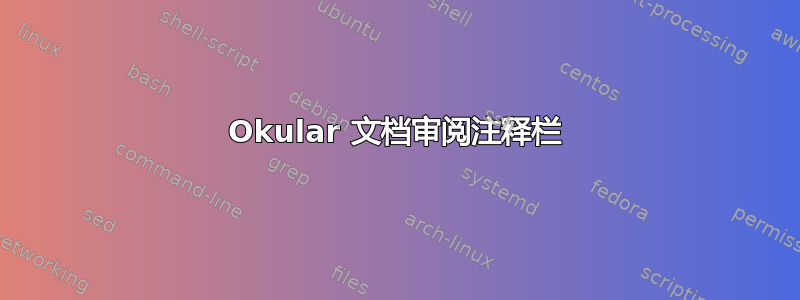 Okular 文档审阅注释栏