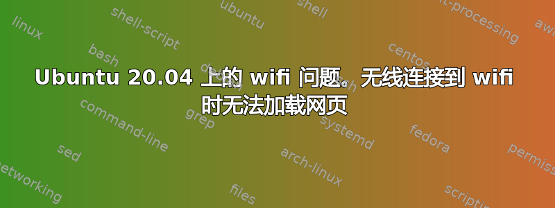 Ubuntu 20.04 上的 wifi 问题。无线连接到 wifi 时无法加载网页