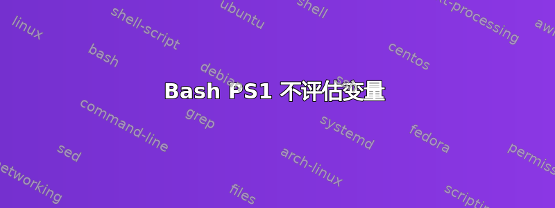 Bash PS1 不评估变量