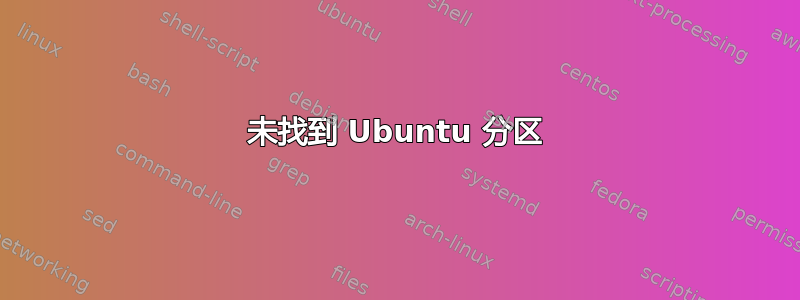 未找到 Ubuntu 分区