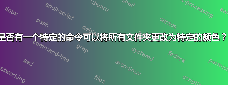 是否有一个特定的命令可以将所有文件夹更改为特定的颜色？