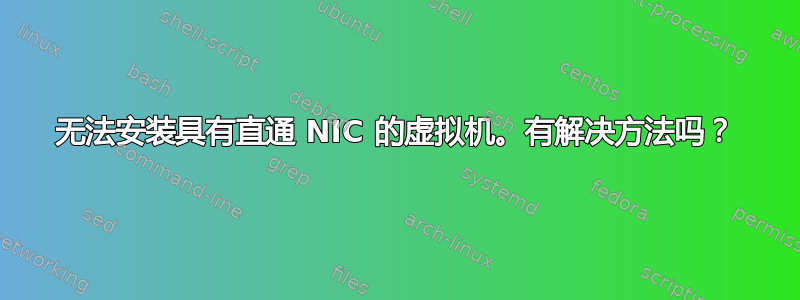 无法安装具有直通 NIC 的虚拟机。有解决方法吗？