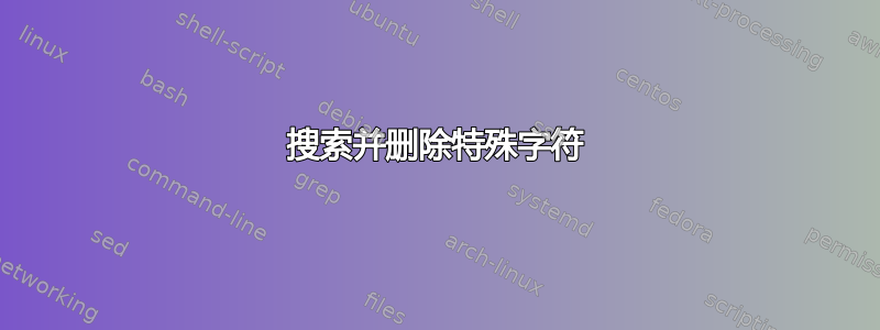 搜索并删除特殊字符