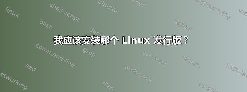 我应该安装哪个 Linux 发行版？