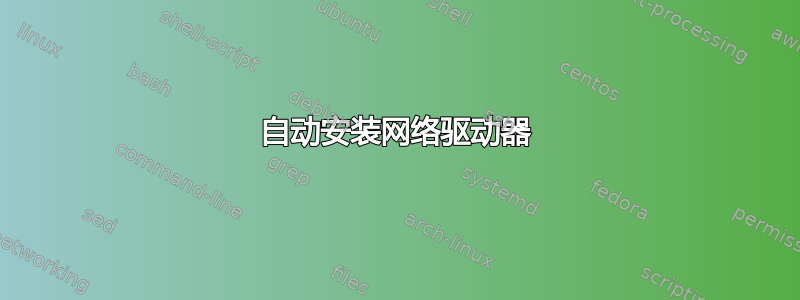 自动安装网络驱动器