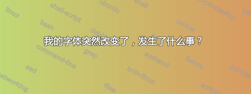 我的字体突然改变了，发生了什么事？