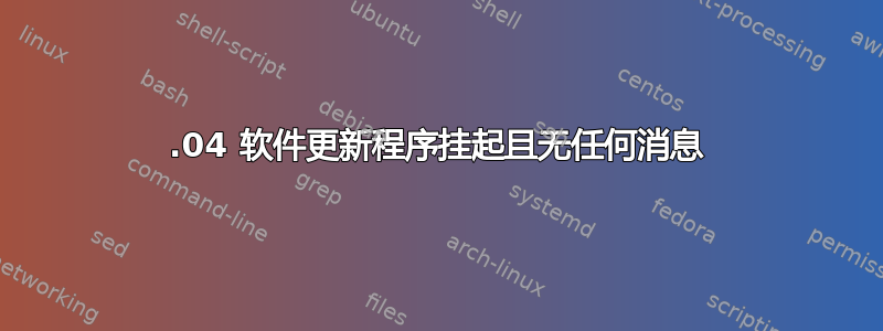 20.04 软件更新程序挂起且无任何消息