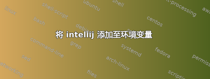 将 intellij 添加至环境变量