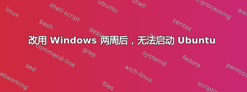 改用 Windows 两周后，无法启动 Ubuntu