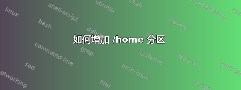 如何增加 /home 分区