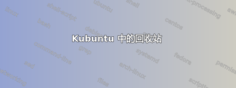 Kubuntu 中的回收站