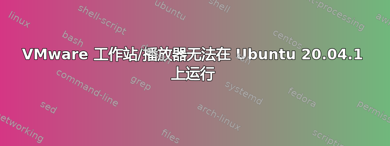 VMware 工作站/播放器无法在 Ubuntu 20.04.1 上运行