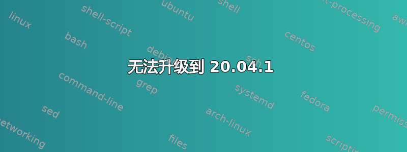 无法升级到 20.04.1