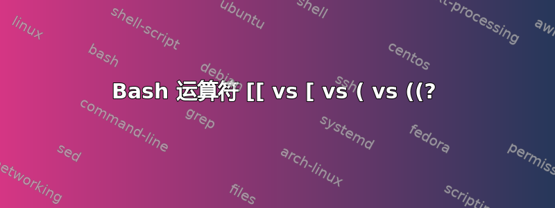 Bash 运算符 [[ vs [ vs ( vs ((?