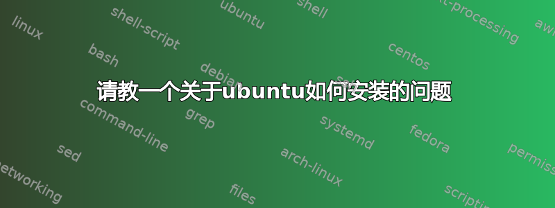 请教一个关于ubuntu如何安装的问题