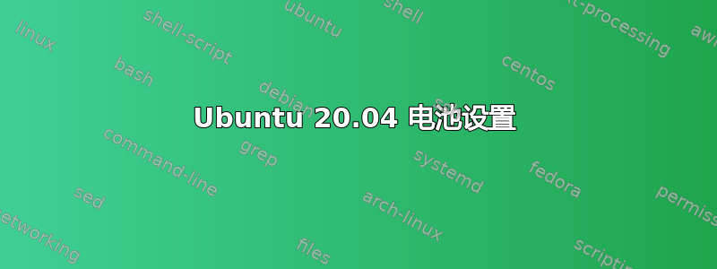 Ubuntu 20.04 电池设置