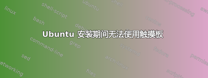 Ubuntu 安装期间无法使用触摸板