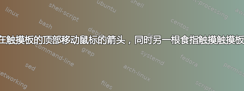 如何用一根食指在触摸板的顶部移动鼠标的箭头，同时另一根食指触摸触摸板的左下角区域？