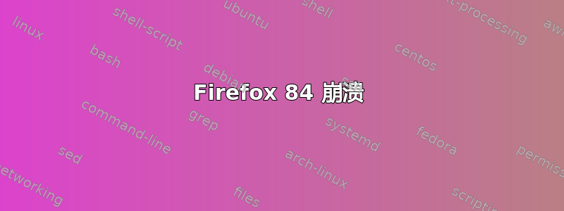 Firefox 84 崩溃