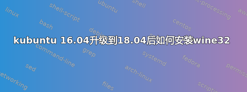 kubuntu 16.04升级到18.04后如何安装wine32