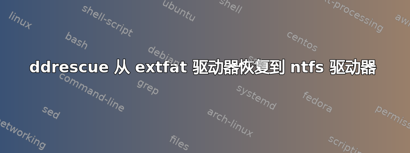 ddrescue 从 extfat 驱动器恢复到 ntfs 驱动器