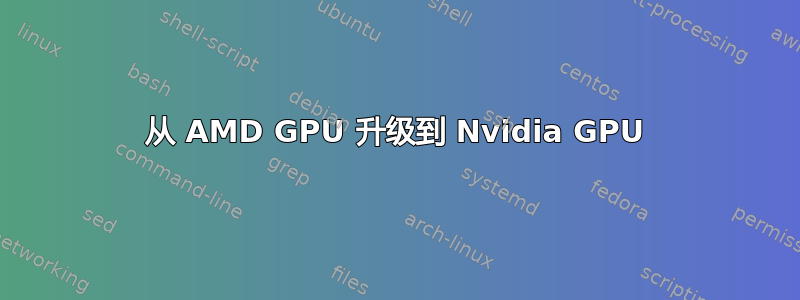 从 AMD GPU 升级到 Nvidia GPU