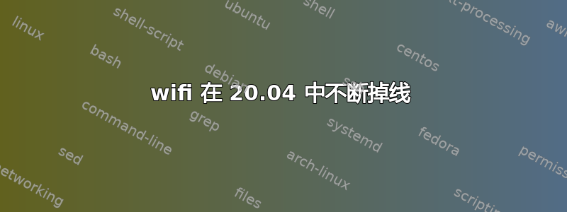 wifi 在 20.04 中不断掉线