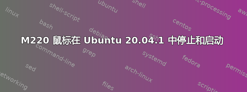 M220 鼠标在 Ubuntu 20.04.1 中停止和启动