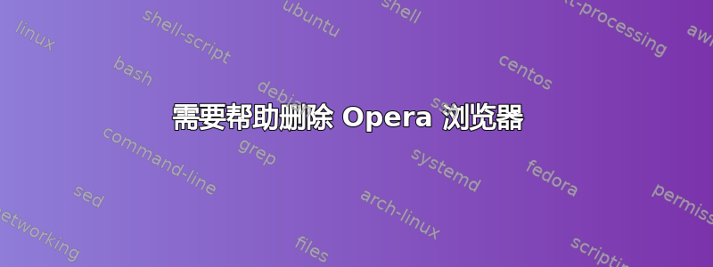 需要帮助删除 Opera 浏览器 