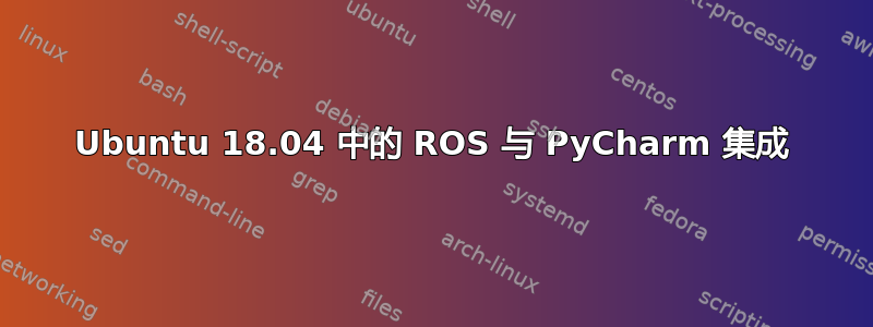 Ubuntu 18.04 中的 ROS 与 PyCharm 集成