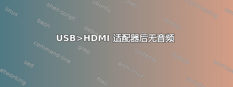 USB>HDMI 适配器后无音频