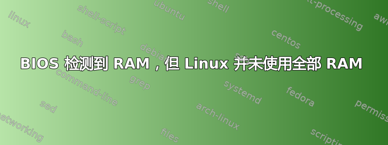 BIOS 检测到 RAM，但 Linux 并未使用全部 RAM