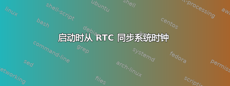 启动时从 RTC 同步系统时钟