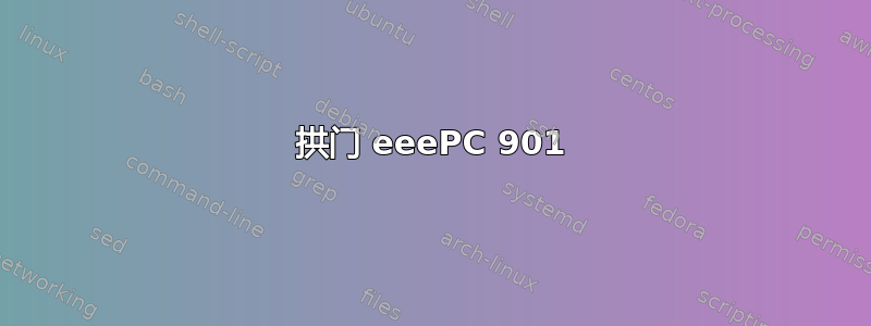 拱门 eeePC 901