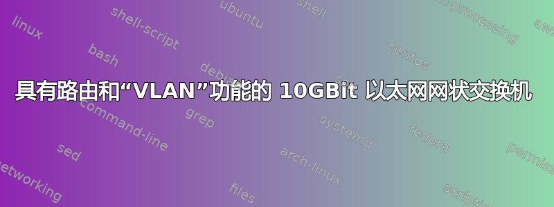 具有路由和“VLAN”功能的 10GBit 以太网网状交换机