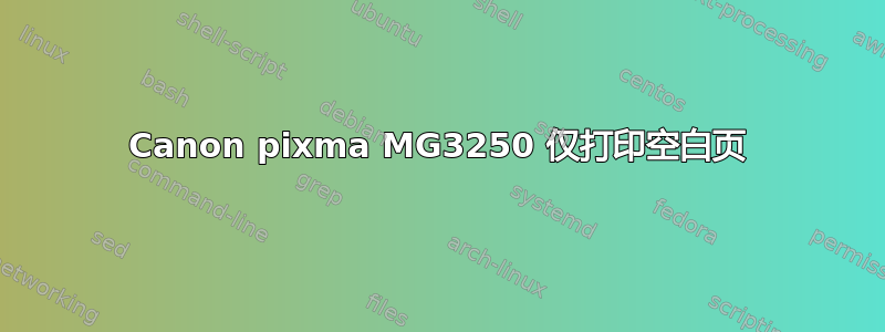 Canon pixma MG3250 仅打印空白页